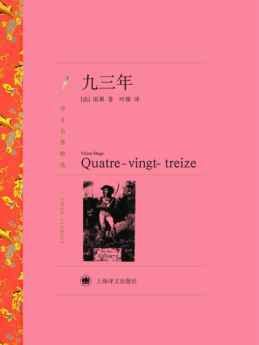Title details for 九三年 (Ninety-Three) by 维克托·雨果 - Available